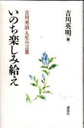 いのち楽しみ給え : 吉川英治人生の言葉