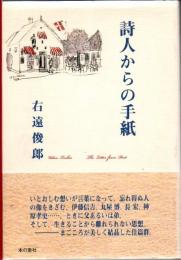 詩人からの手紙