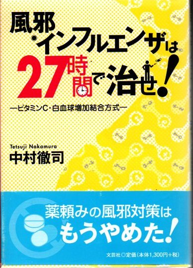 風邪・インフルエンザは27時間で治せ! : ビタミンC・白血球増加結合