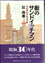 街のサンドイッチマン : 作詞家宮川哲夫の夢