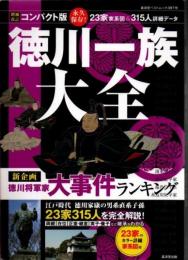 増補改訂 コンパクト版徳川一族大全 - ２３家３１５人を完全解説