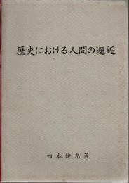 歴史における人間の邂逅