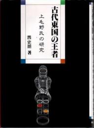 古代東国の王者 : 上毛野氏の研究
