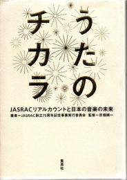 うたのチカラ JASRACリアルカウントと日本の音楽の未来 Uta no chikara