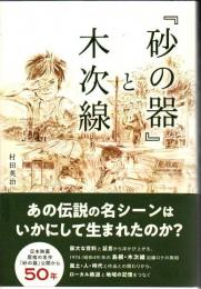 『砂の器』と木次線
