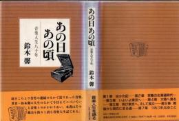 あの日あの頃 音楽人生八十年