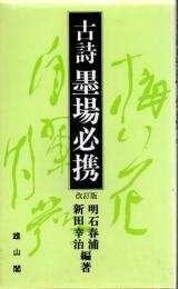 古詩墨場必携