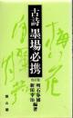 古詩墨場必携