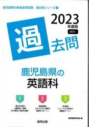 鹿児島県の英語科 過去問 2023年度版 (鹿児島県の教員採用試験 過去問シリーズ 5)