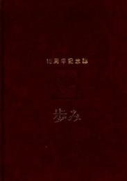 かごしま空港36カントリークラブ 開場10周年記念誌