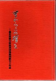 無からこの有を : 鹿児島総合卸商業団地協同組合十年志
