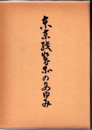 東京紙製品のあゆみ