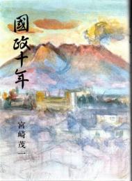 国政十年