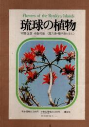 琉球の植物