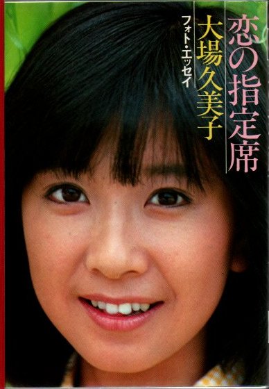 雪の豪奢 : 恋の指定席 フォト・エッセイ(大場久美子 リゼット 古書 / 著) 大場久美子