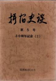 指宿史談 第5号