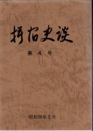 指宿史談 第4号