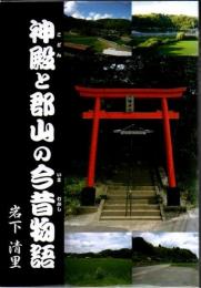 神殿と郡山の今昔物語
