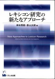 レキシコン研究の新たなアプローチ