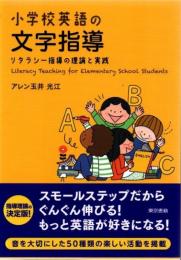 小学校英語の文字指導:リタラシー指導の理論と実践