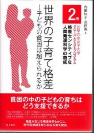 世界の子育て格差 : 子どもの貧困は超えられるか