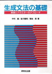 生成文法の基礎 : 原理とパラミターのアプローチ