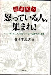 起承転々怒っている人、集まれ! : オペラ&バレエ・プロデューサーの紙つぶて156