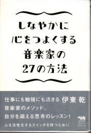 しなやかに心をつよくする音楽家の27の方法