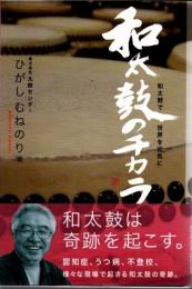 和太鼓のチカラ : 和太鼓で世界を元気に