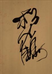 山田松鶴作品集