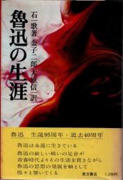 魯迅の生涯