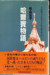 哈爾賓物語 : それはウラジオストクからはじまった 哈爾濱物語