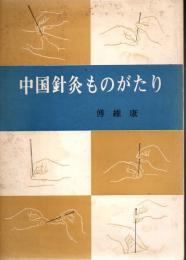 中国針灸ものがたり