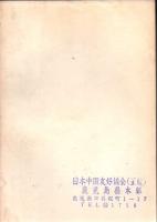 中国針灸ものがたり