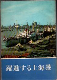 躍進する上海港