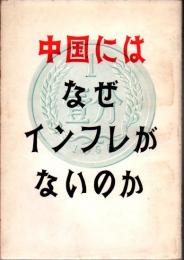 中国にはなぜインフレがないのか