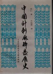 中国针刺麻醉发展史 中国針刺麻酔発展史