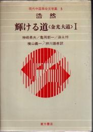 輝ける道 : 金光大道