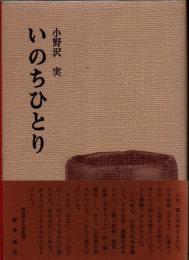 いのちひとり : 山頭火観照