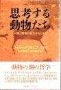 思考する動物たち : 人間と動物の共生をもとめて