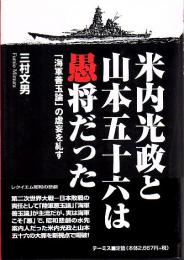 米内光政と山本五十六は愚将だった : 「海軍善玉論」の虚妄を糺す