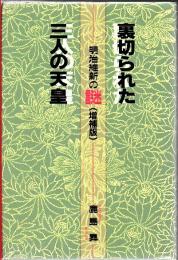 裏切られた三人の天皇 : 明治維新の謎