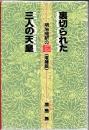 裏切られた三人の天皇 : 明治維新の謎 増補版.