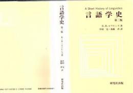 言語学史 第三版 A short history of linguistics. 3rd e