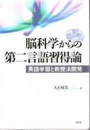 脳科学からの第二言語習得論 : 英語学習と教授法開発