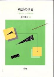 英語の世界 : 英語学とその関連領域