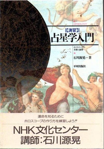占星学入門 石川源晃著 ASTROLOGY演習 実習 応用3巻セット 占星学