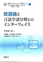 言語のインターフェイス・分野別シリーズ 1 統語論と言語学諸分野とのインター フェイス
