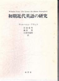 初期近代英語の研究