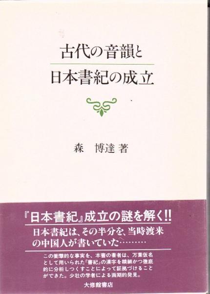 古代の音韻と日本書紀の成立(森博達 著) / 古本、中古本、古書籍